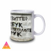 Чашка "Лише Твіттер та Фейсбук..."